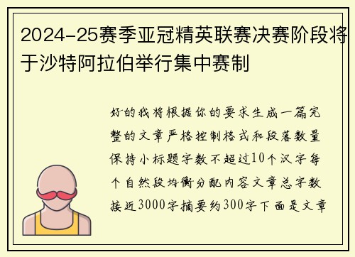 2024-25赛季亚冠精英联赛决赛阶段将于沙特阿拉伯举行集中赛制 2024-25赛季亚冠精英联赛决赛阶段将于沙特阿拉伯举行集中赛制