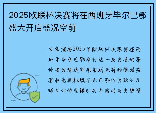 2025欧联杯决赛将在西班牙毕尔巴鄂盛大开启盛况空前 2025欧联杯决赛将在西班牙毕尔巴鄂盛大开启盛况空前