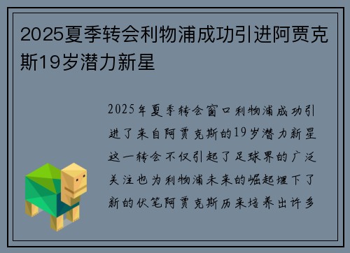 2025夏季转会利物浦成功引进阿贾克斯19岁潜力新星