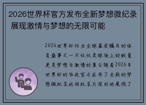 2026世界杯官方发布全新梦想微纪录 展现激情与梦想的无限可能