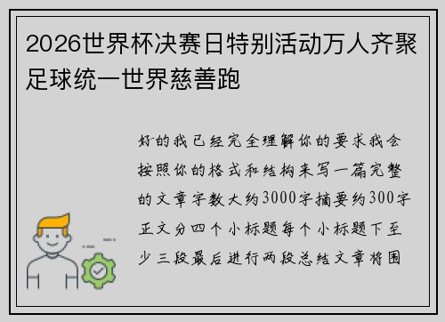 2026世界杯决赛日特别活动万人齐聚足球统一世界慈善跑