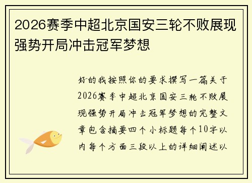 2026赛季中超北京国安三轮不败展现强势开局冲击冠军梦想 2026赛季中超北京国安三轮不败展现强势开局冲击冠军梦想