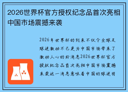 2026世界杯官方授权纪念品首次亮相中国市场震撼来袭 2026世界杯官方授权纪念品首次亮相中国市场震撼来袭