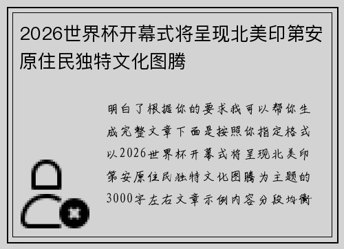 2026世界杯开幕式将呈现北美印第安原住民独特文化图腾 2026世界杯开幕式将呈现北美印第安原住民独特文化图腾
