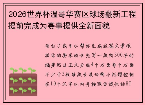 2026世界杯温哥华赛区球场翻新工程提前完成为赛事提供全新面貌 2026世界杯温哥华赛区球场翻新工程提前完成为赛事提供全新面貌