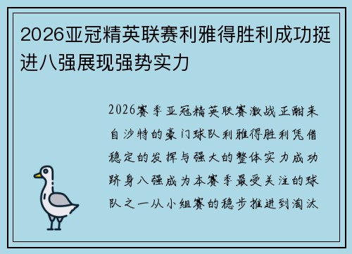 2026亚冠精英联赛利雅得胜利成功挺进八强展现强势实力 2026亚冠精英联赛利雅得胜利成功挺进八强展现强势实力