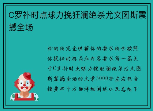 C罗补时点球力挽狂澜绝杀尤文图斯震撼全场 C罗补时点球力挽狂澜绝杀尤文图斯震撼全场