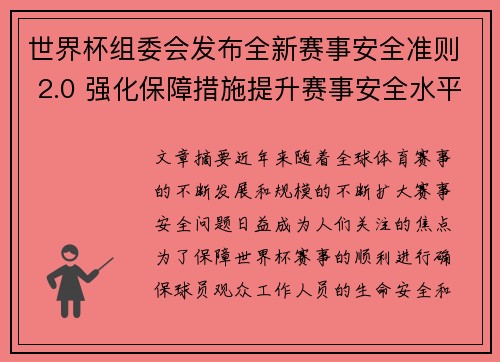 世界杯组委会发布全新赛事安全准则 2.0 强化保障措施提升赛事安全水平 世界杯组委会发布全新赛事安全准则 2.0 强化保障措施提升赛事安全水平