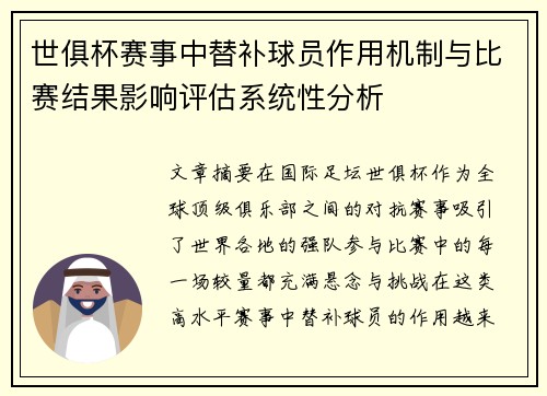 世俱杯赛事中替补球员作用机制与比赛结果影响评估系统性分析 世俱杯赛事中替补球员作用机制与比赛结果影响评估系统性分析