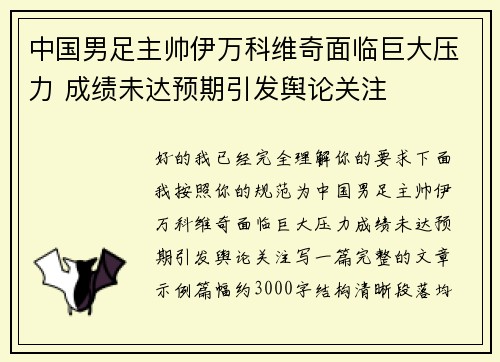 中国男足主帅伊万科维奇面临巨大压力 成绩未达预期引发舆论关注