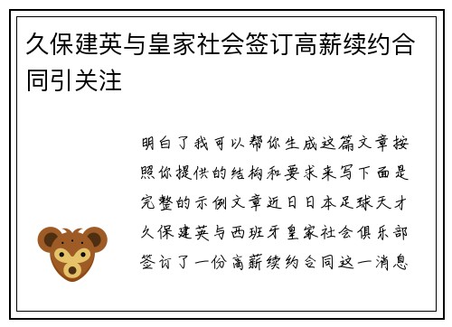久保建英与皇家社会签订高薪续约合同引关注
