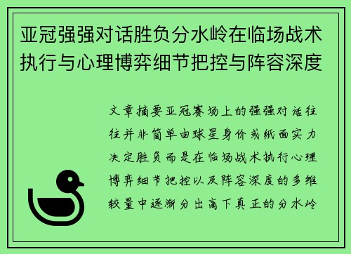 亚冠强强对话胜负分水岭在临场战术执行与心理博弈细节把控与阵容深度较量