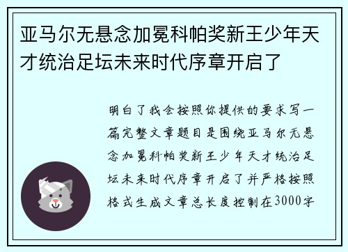 亚马尔无悬念加冕科帕奖新王少年天才统治足坛未来时代序章开启了