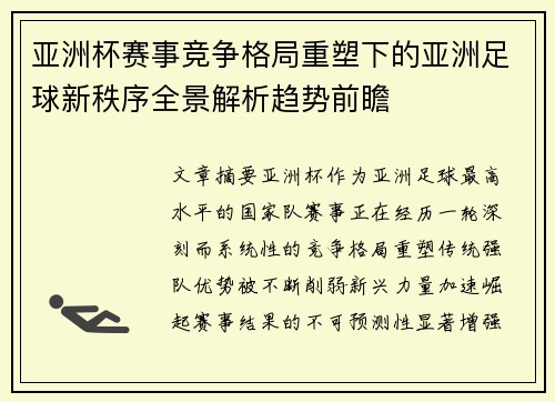 亚洲杯赛事竞争格局重塑下的亚洲足球新秩序全景解析趋势前瞻
