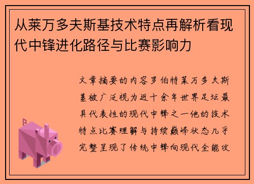 从莱万多夫斯基技术特点再解析看现代中锋进化路径与比赛影响力