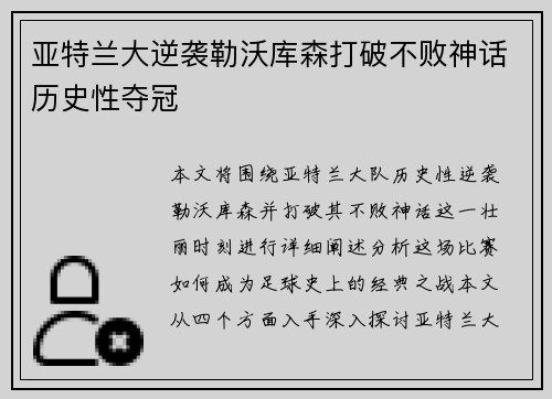亚特兰大逆袭勒沃库森打破不败神话历史性夺冠