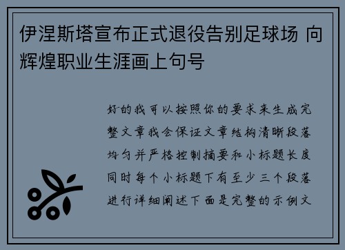 伊涅斯塔宣布正式退役告别足球场 向辉煌职业生涯画上句号