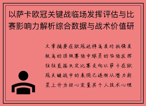 以萨卡欧冠关键战临场发挥评估与比赛影响力解析综合数据与战术价值研究