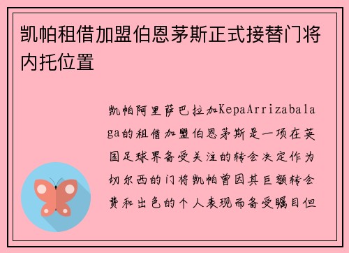 凯帕租借加盟伯恩茅斯正式接替门将内托位置