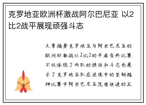 克罗地亚欧洲杯激战阿尔巴尼亚 以2比2战平展现顽强斗志