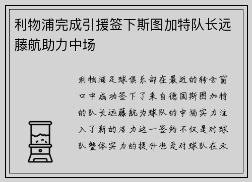利物浦完成引援签下斯图加特队长远藤航助力中场