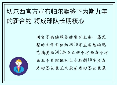 切尔西官方宣布帕尔默签下为期九年的新合约 将成球队长期核心