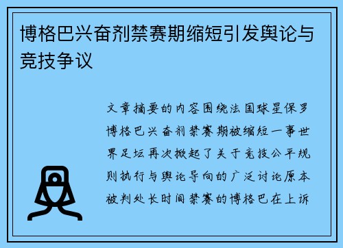 博格巴兴奋剂禁赛期缩短引发舆论与竞技争议