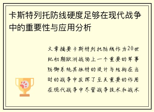 卡斯特列托防线硬度足够在现代战争中的重要性与应用分析