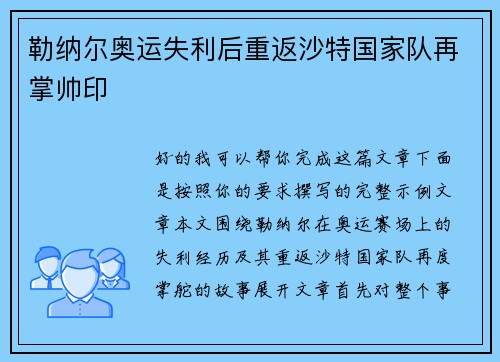 勒纳尔奥运失利后重返沙特国家队再掌帅印