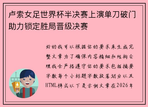 卢索女足世界杯半决赛上演单刀破门助力锁定胜局晋级决赛