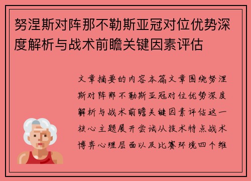 努涅斯对阵那不勒斯亚冠对位优势深度解析与战术前瞻关键因素评估