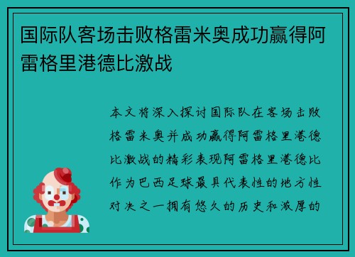 国际队客场击败格雷米奥成功赢得阿雷格里港德比激战