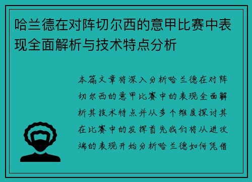 哈兰德在对阵切尔西的意甲比赛中表现全面解析与技术特点分析