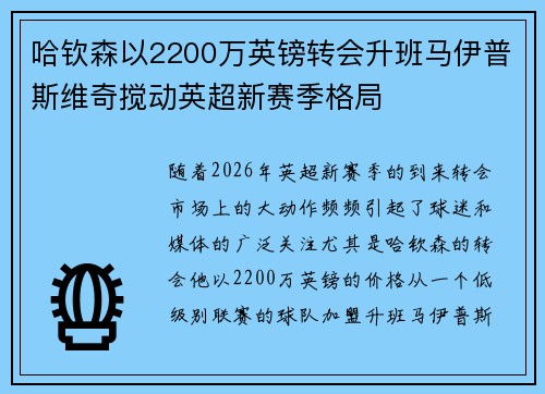哈钦森以2200万英镑转会升班马伊普斯维奇搅动英超新赛季格局