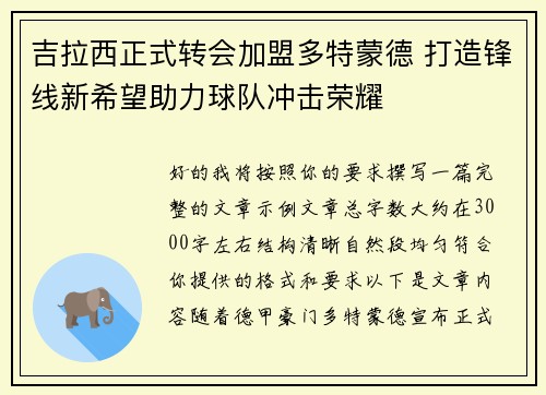 吉拉西正式转会加盟多特蒙德 打造锋线新希望助力球队冲击荣耀