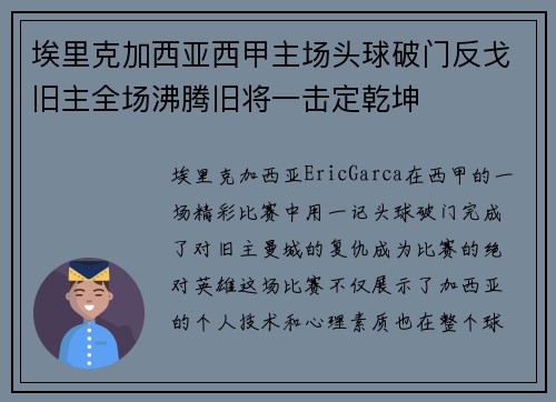 埃里克加西亚西甲主场头球破门反戈旧主全场沸腾旧将一击定乾坤