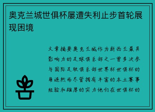奥克兰城世俱杯屡遭失利止步首轮展现困境