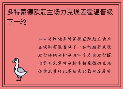 多特蒙德欧冠主场力克埃因霍温晋级下一轮