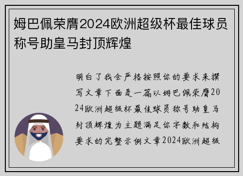 姆巴佩荣膺2024欧洲超级杯最佳球员称号助皇马封顶辉煌