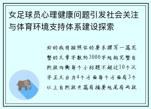 女足球员心理健康问题引发社会关注与体育环境支持体系建设探索 女足球员心理健康问题引发社会关注与体育环境支持体系建设探索
