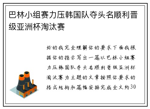 巴林小组赛力压韩国队夺头名顺利晋级亚洲杯淘汰赛 巴林小组赛力压韩国队夺头名顺利晋级亚洲杯淘汰赛