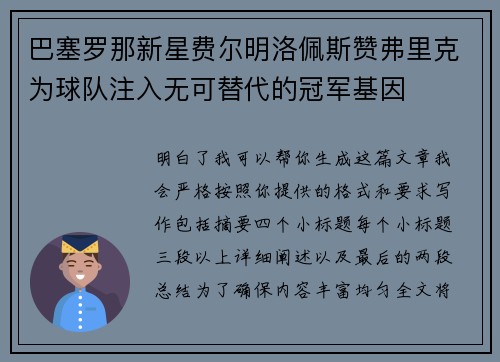 巴塞罗那新星费尔明洛佩斯赞弗里克为球队注入无可替代的冠军基因 巴塞罗那新星费尔明洛佩斯赞弗里克为球队注入无可替代的冠军基因