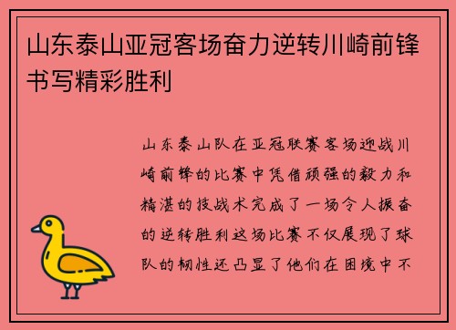 山东泰山亚冠客场奋力逆转川崎前锋书写精彩胜利 山东泰山亚冠客场奋力逆转川崎前锋书写精彩胜利