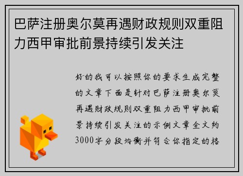 巴萨注册奥尔莫再遇财政规则双重阻力西甲审批前景持续引发关注 巴萨注册奥尔莫再遇财政规则双重阻力西甲审批前景持续引发关注