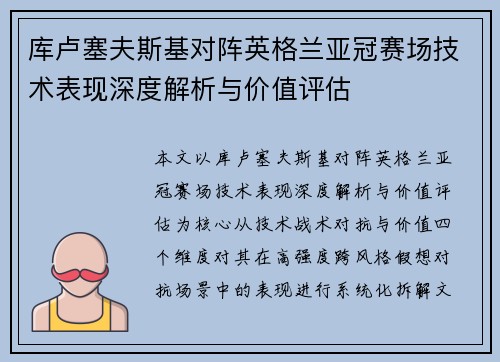库卢塞夫斯基对阵英格兰亚冠赛场技术表现深度解析与价值评估 库卢塞夫斯基对阵英格兰亚冠赛场技术表现深度解析与价值评估