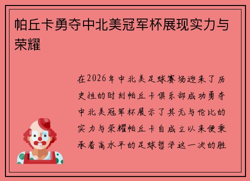 帕丘卡勇夺中北美冠军杯展现实力与荣耀 帕丘卡勇夺中北美冠军杯展现实力与荣耀