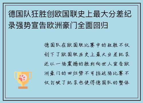 德国队狂胜创欧国联史上最大分差纪录强势宣告欧洲豪门全面回归