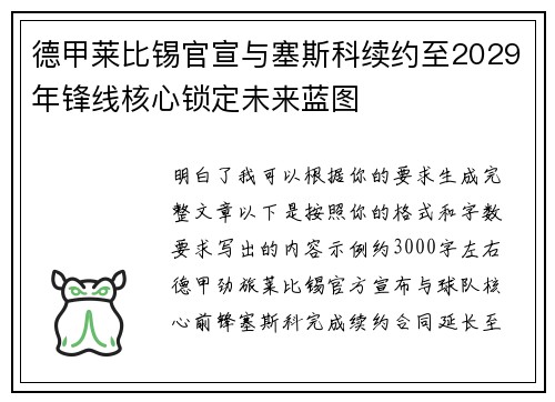 德甲莱比锡官宣与塞斯科续约至2029年锋线核心锁定未来蓝图 德甲莱比锡官宣与塞斯科续约至2029年锋线核心锁定未来蓝图