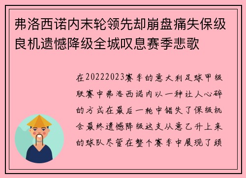 弗洛西诺内末轮领先却崩盘痛失保级良机遗憾降级全城叹息赛季悲歌 弗洛西诺内末轮领先却崩盘痛失保级良机遗憾降级全城叹息赛季悲歌
