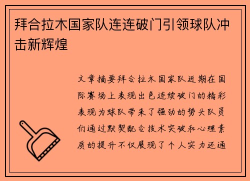 拜合拉木国家队连连破门引领球队冲击新辉煌